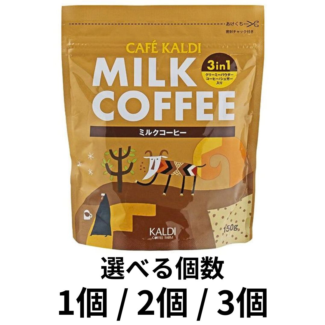 選べる個数 インスタントミルクコーヒー 150g 1袋 2袋 3袋 カルディ KALDI 広島倉庫