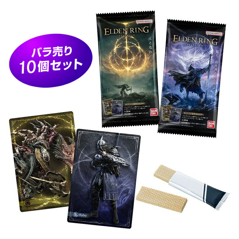 10個バラ売り エルデンリング ツインウエハース バンダイ 島根倉庫