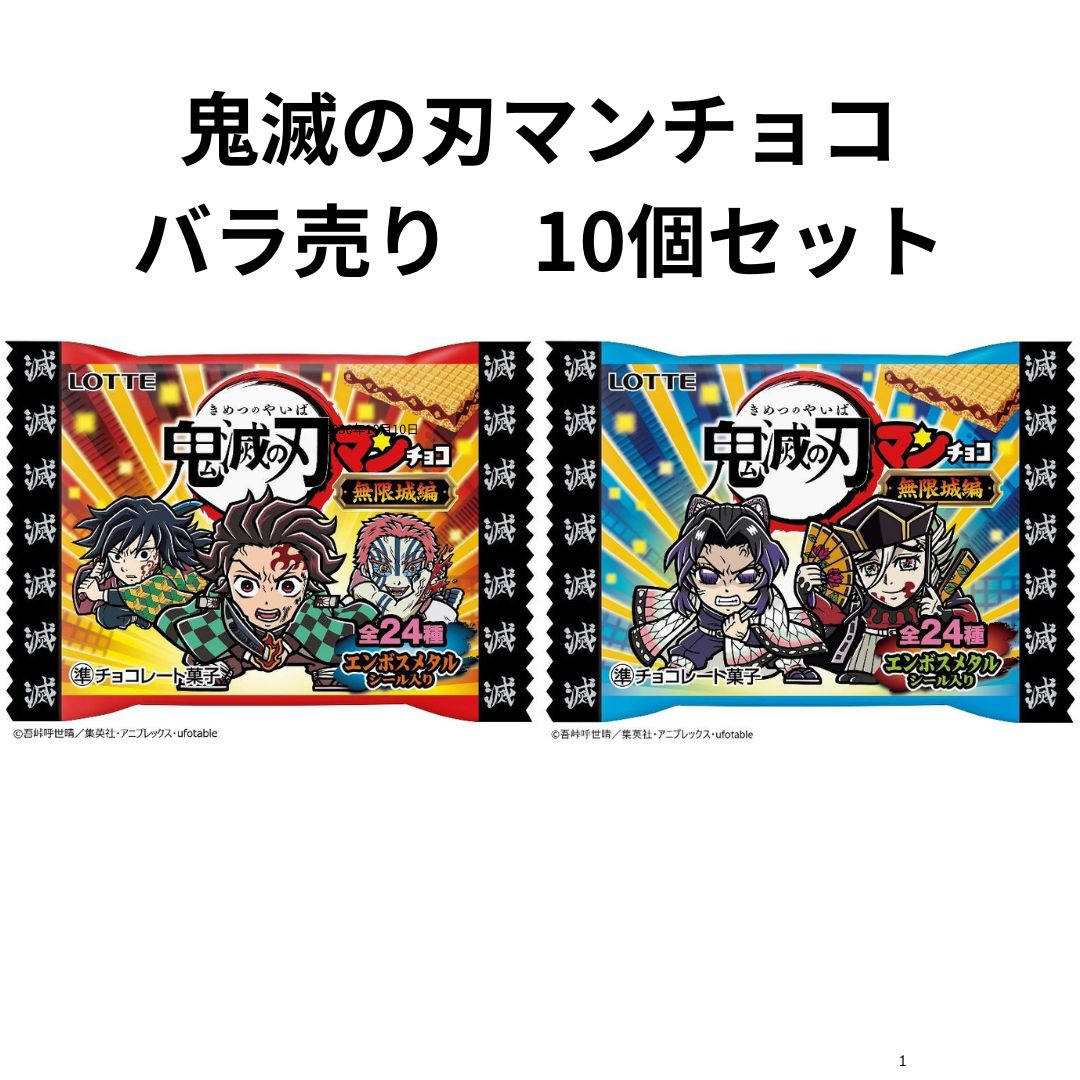 ロッテ 10個セット 鬼滅の刃マンチョコ 無限城編 ビックリマン バラ売り 岩手倉庫