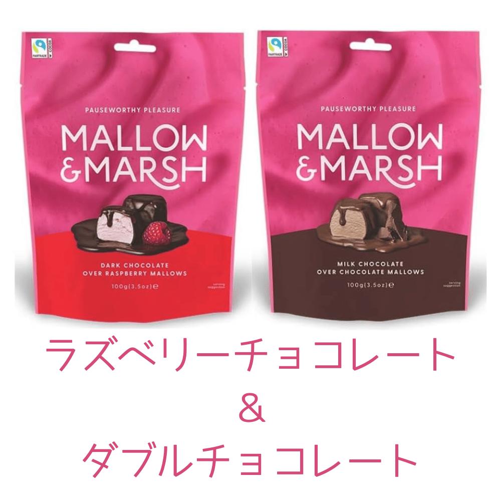 KALDI アソート2袋セット マローマッシュ ラズベリー・ダブルチョコレートマシュマロ 各100g 東京南倉庫