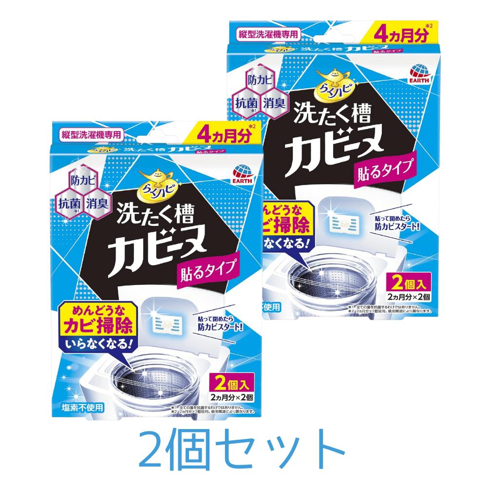 Rakuten - 2個セット らくハピ 洗たく槽カビーヌ貼るタイプ 2個入（2ヵ月分×2個） 東京南倉庫