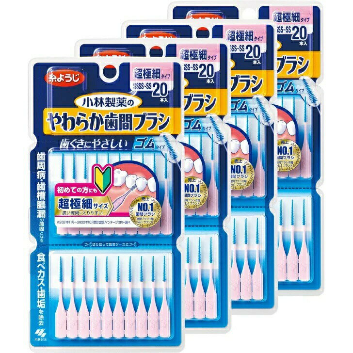 Rakuten - 【まとめ買い4個セット】小林製薬 やわらか歯間ブラシ 歯ぐきにやさしいゴムタイプ 金属ワイヤー不使用 超極細タイプ SSSS〜SS 20本入×4個セット 広島倉庫