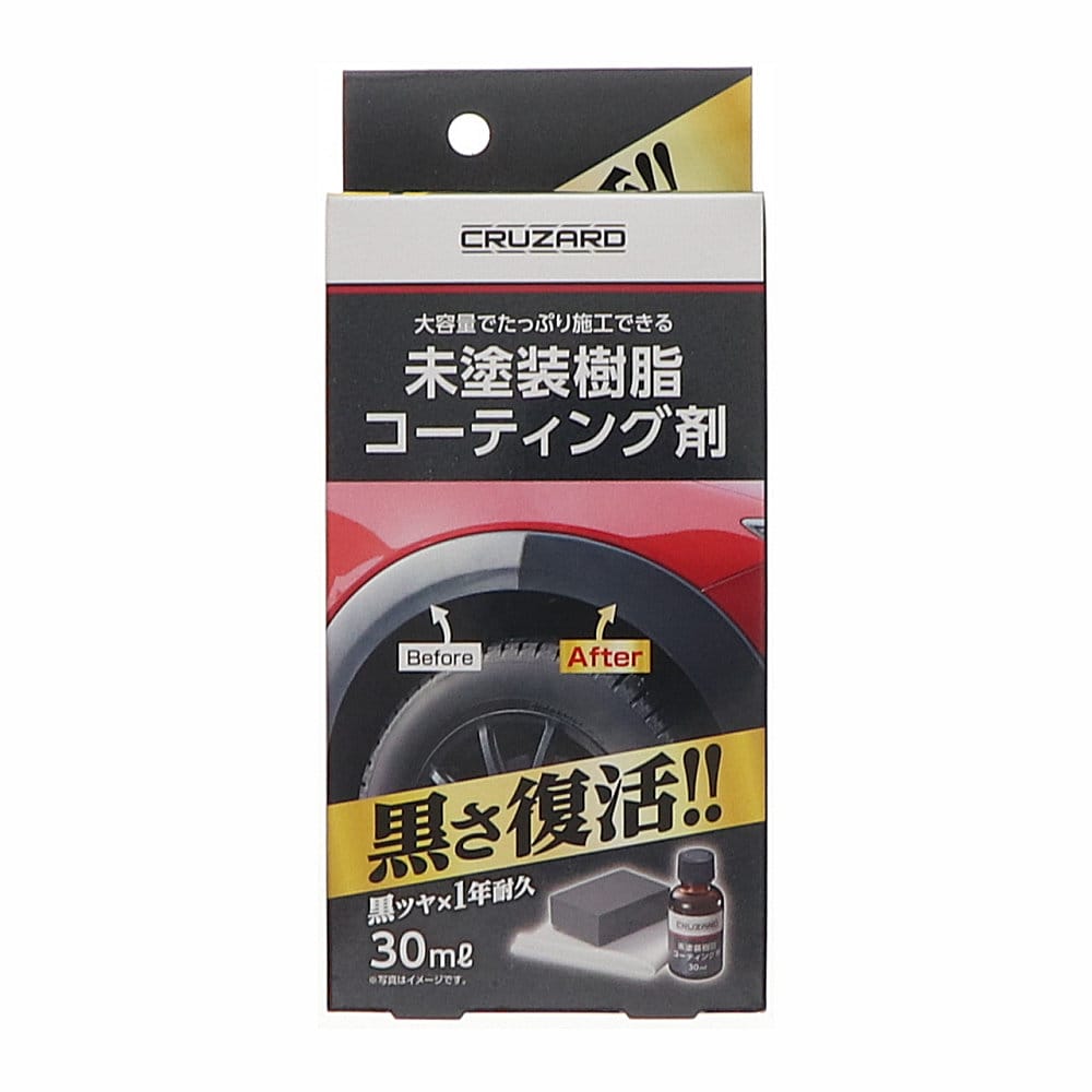 CRUZARD（クルザード）　コメリ　未塗装樹脂　コーティング剤　30ml　岩手倉庫