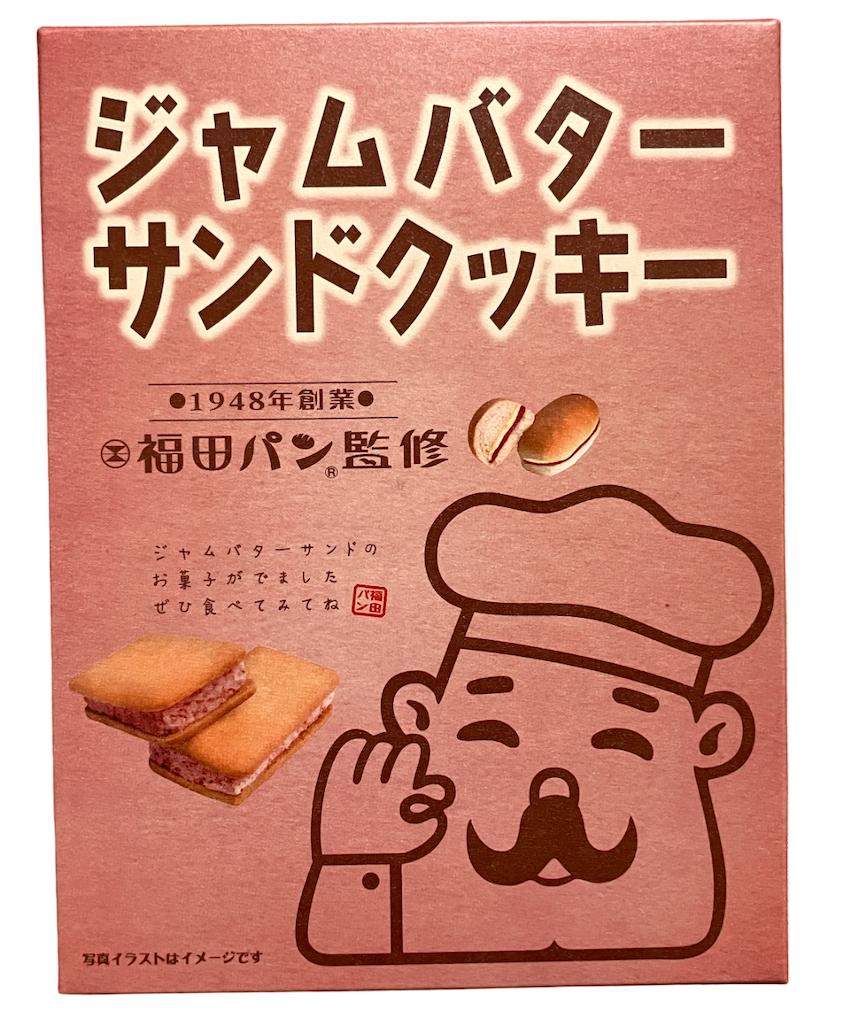 福田パン監修　岩手県限定ジャムバターサンドクッキー5個入　岩手倉庫