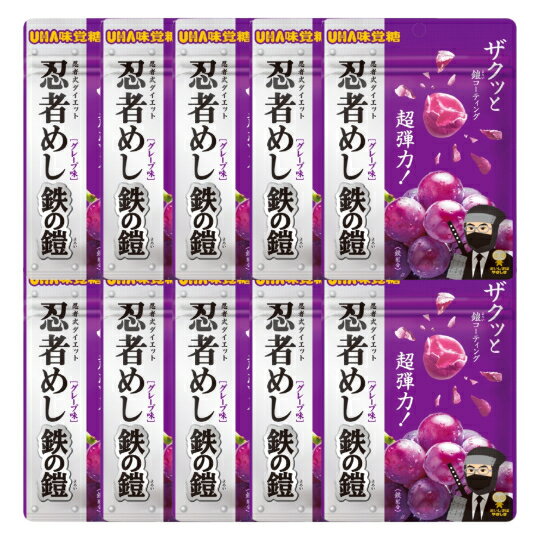 忍者めし 鉄の鎧 グレープ味 10袋セット UHA味覚糖 神奈川南倉庫