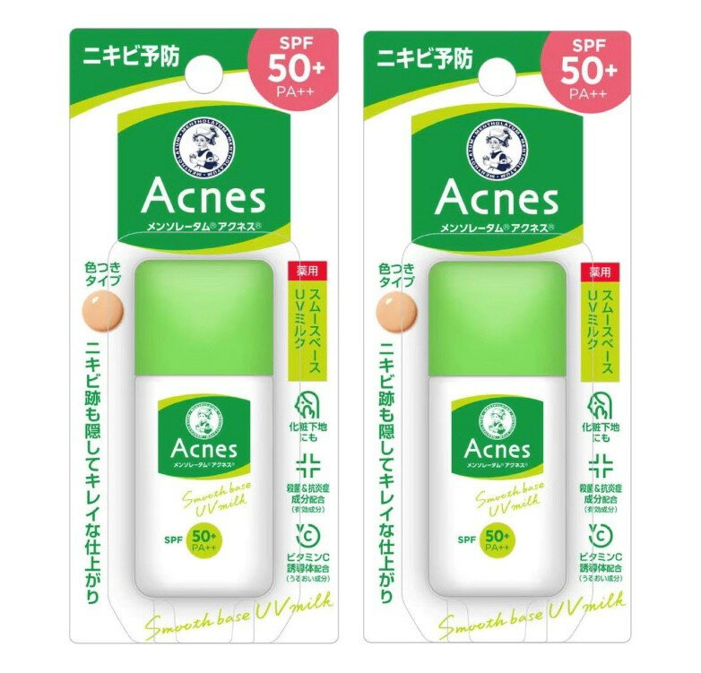 2個セット　アクネス　メンソレータム アクネス　ニキビ予防薬用スムースベースUVティントミルク　肌色タイプ　1本(30g)　医薬部外品　福岡第一倉庫