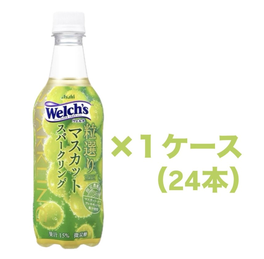 1ケース　アサヒ　Welch’s (ウェルチ)　粒選りマスカットスパークリング 1本(450ml)×24本　福岡第一倉庫