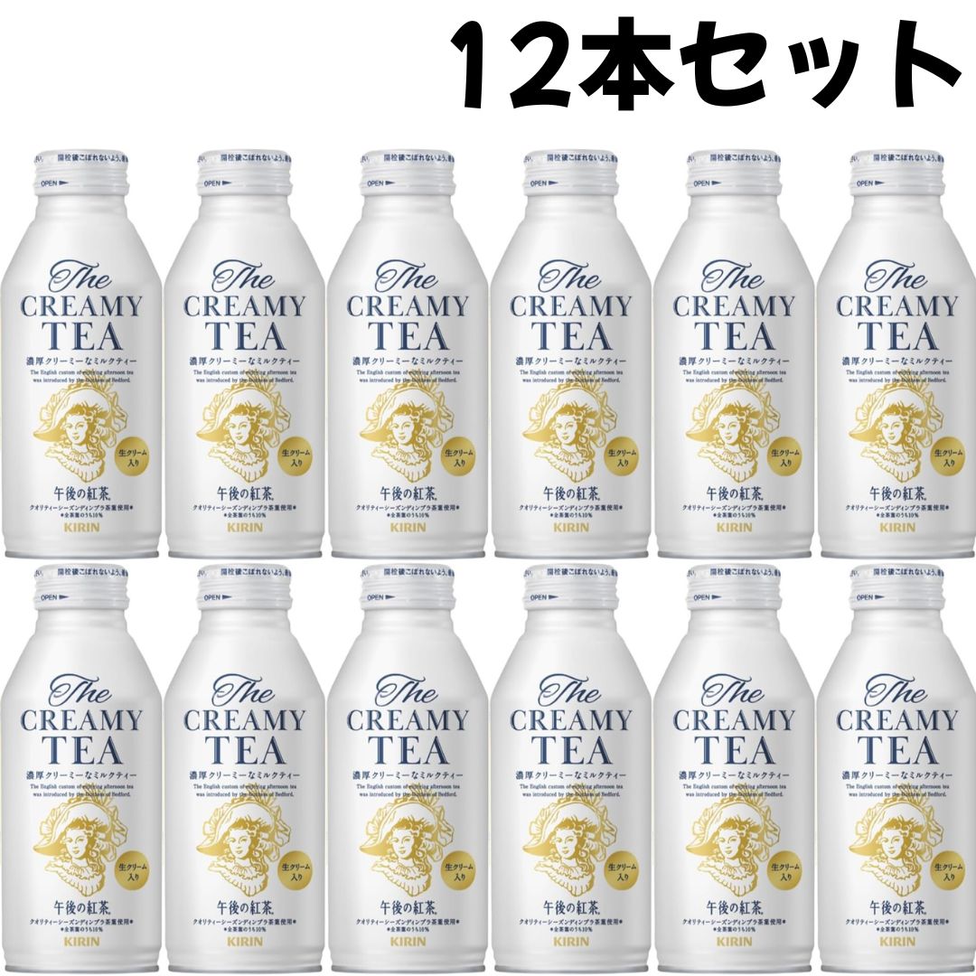 12本セット キリン 午後の紅茶 The CREAMY TEA 370g ボトル缶 広島倉庫