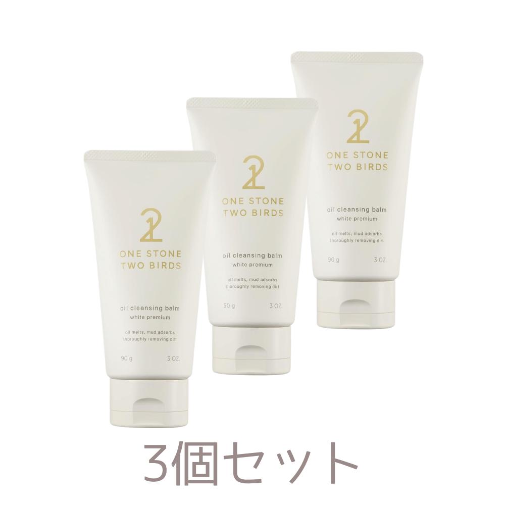 3個セット ワンストーンツーバーズ オイルクレンジングバーム ホワイトプレミアム 90g 東京南倉庫