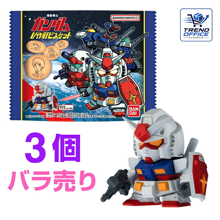 3個セット 機動戦士ガンダム V作戦 ビスケット 食玩 お菓子 島根倉庫