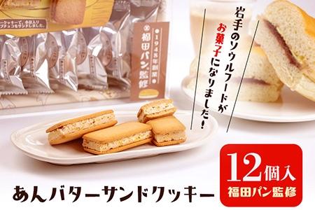 福田パン監修　岩手県限定あんバターサンドクッキー12個入り(送料無料) 岩手倉庫