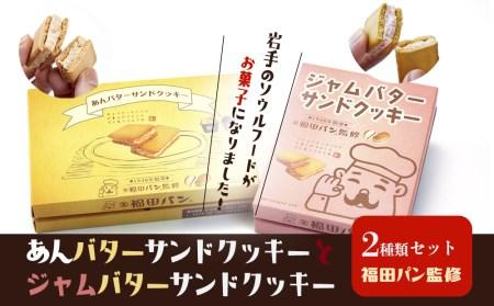 福田パン監修　岩手県限定あんバター,ジャムバターサンドクッキー2種類セット(送料無料) 岩手倉庫