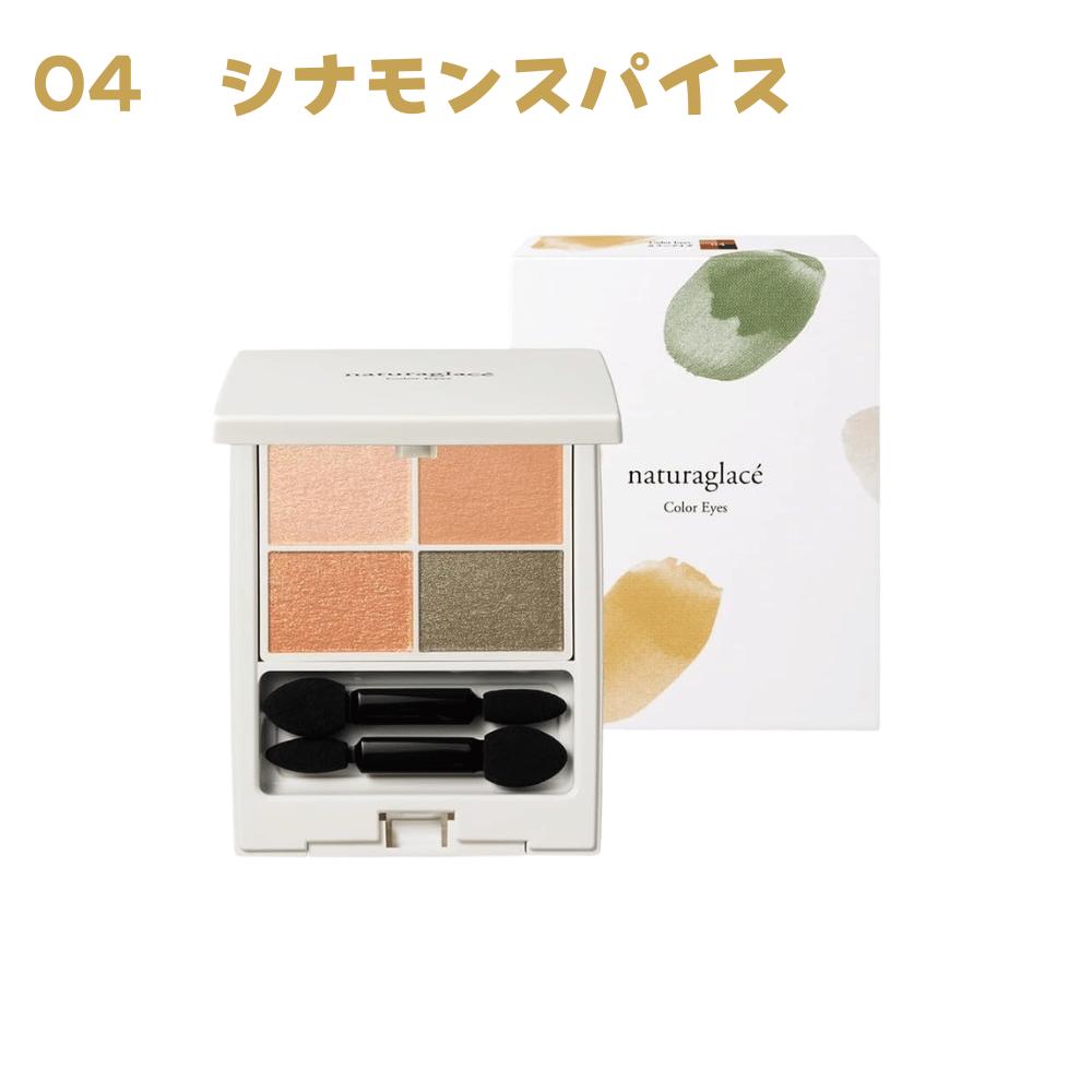 Rakuten - ナチュラグラッセ カラーアイズ 04（シナモンスパイス） アイシャドウ チップ・ミラー付き 東京南倉庫