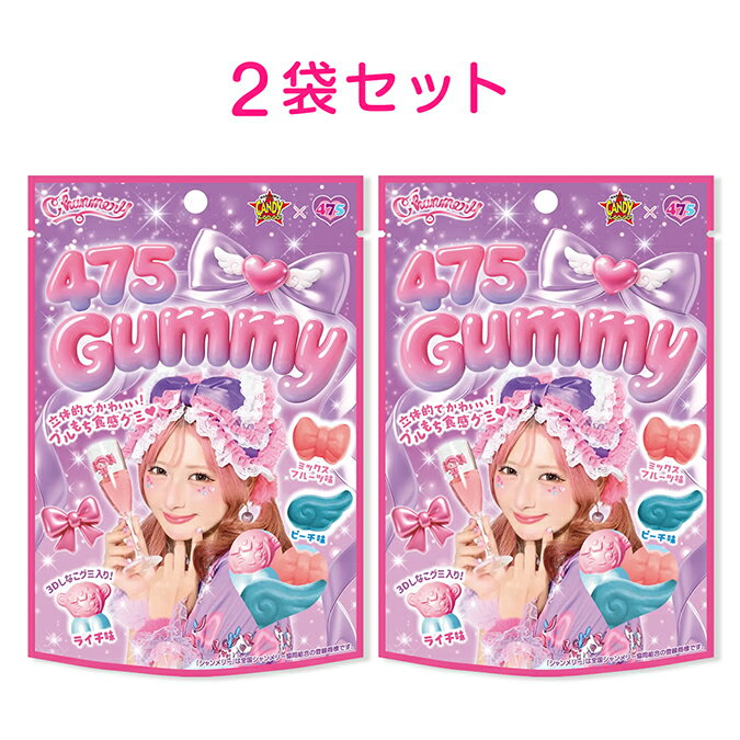 2袋セット 475Gummy しなこのシャンメリージュース風味グミ プルもち食感 44g 島根倉庫