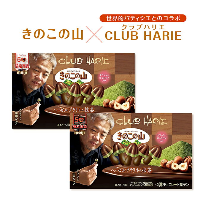 2個セット きのこの山 × クラブハリエ ヘーゼルプラリネ 抹茶 64g 限定 コラボ 明治 島根倉庫