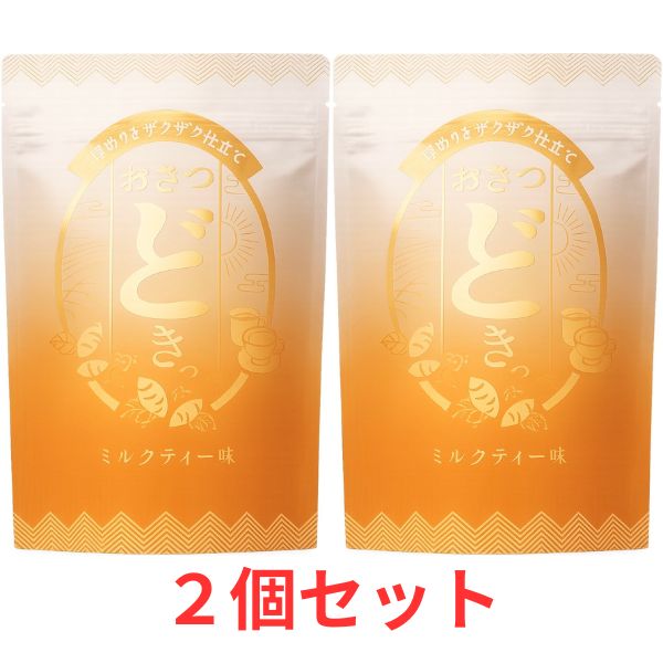 2個セット おさつどきっ ミルクティ
