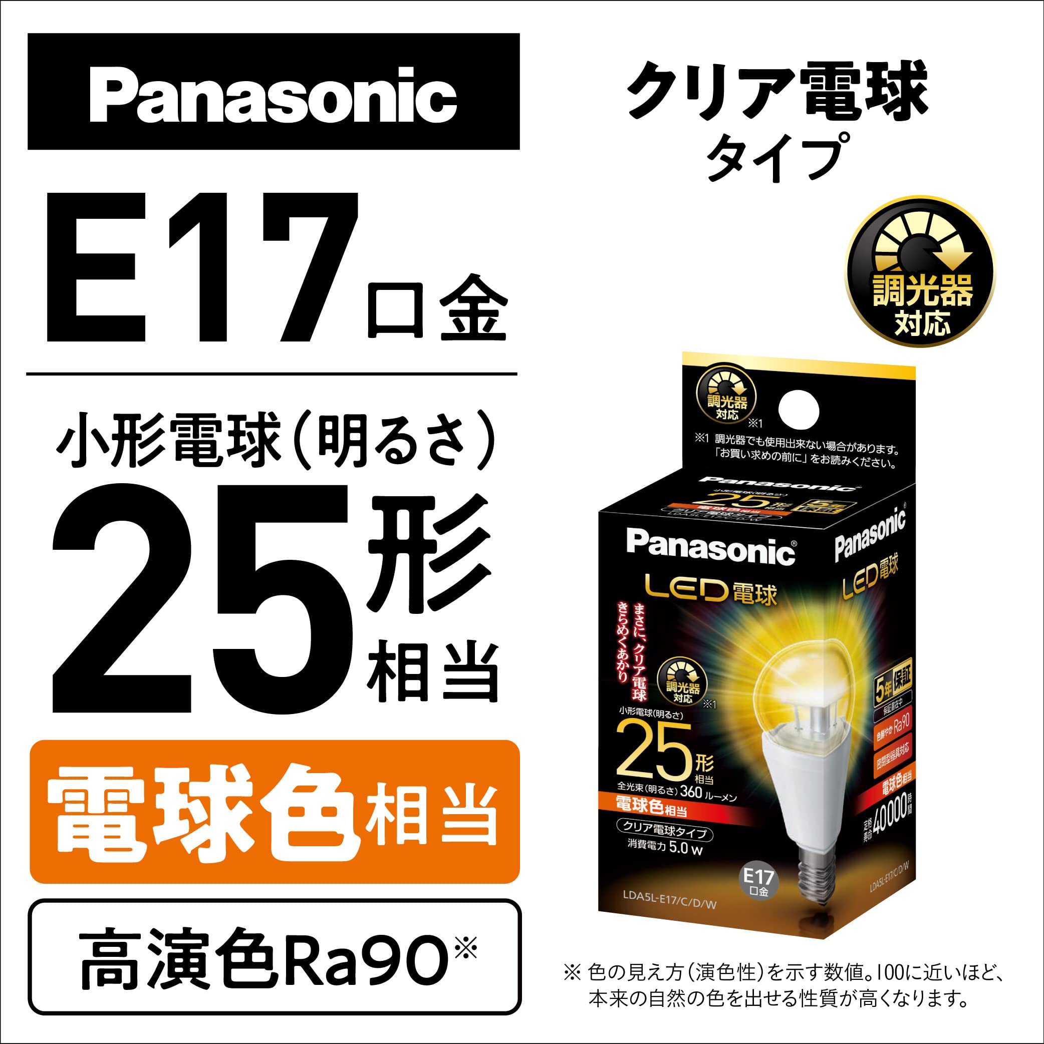 パナソニック LED電球 25形 LDA5LE17CDW 口金17mm 電球色相当 クリアタイプ 調光器対応 西宮倉庫 [2]