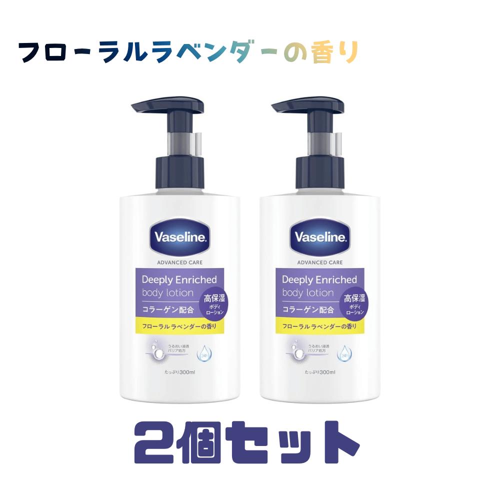 Rakuten - 2個セット Vaseline ヴァセリン ディープリーエンリッチド ボディローション フローラルラベンダーの香り 300ml 兵庫東倉庫