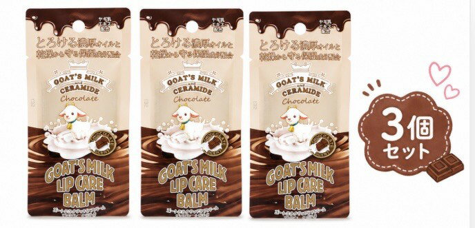 Rakuten - 3個セット ゴートミルク GOAT´S MILK リップ ケアバーム チョコレートミルクの香り 1.5g 埼玉北倉庫