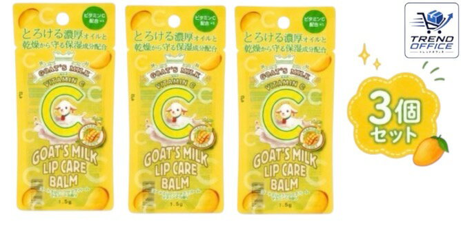乐天商城 - 3個セット ゴートミルク GOAT´S MILK リップ ケア バーム マンゴーミルクの香り 1.5g 埼玉北倉庫