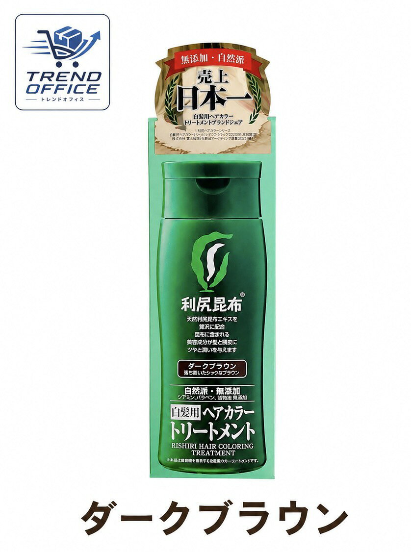利尻ヘアカラートリートメント 白髪用 200g ダークブラウン 埼玉北倉庫