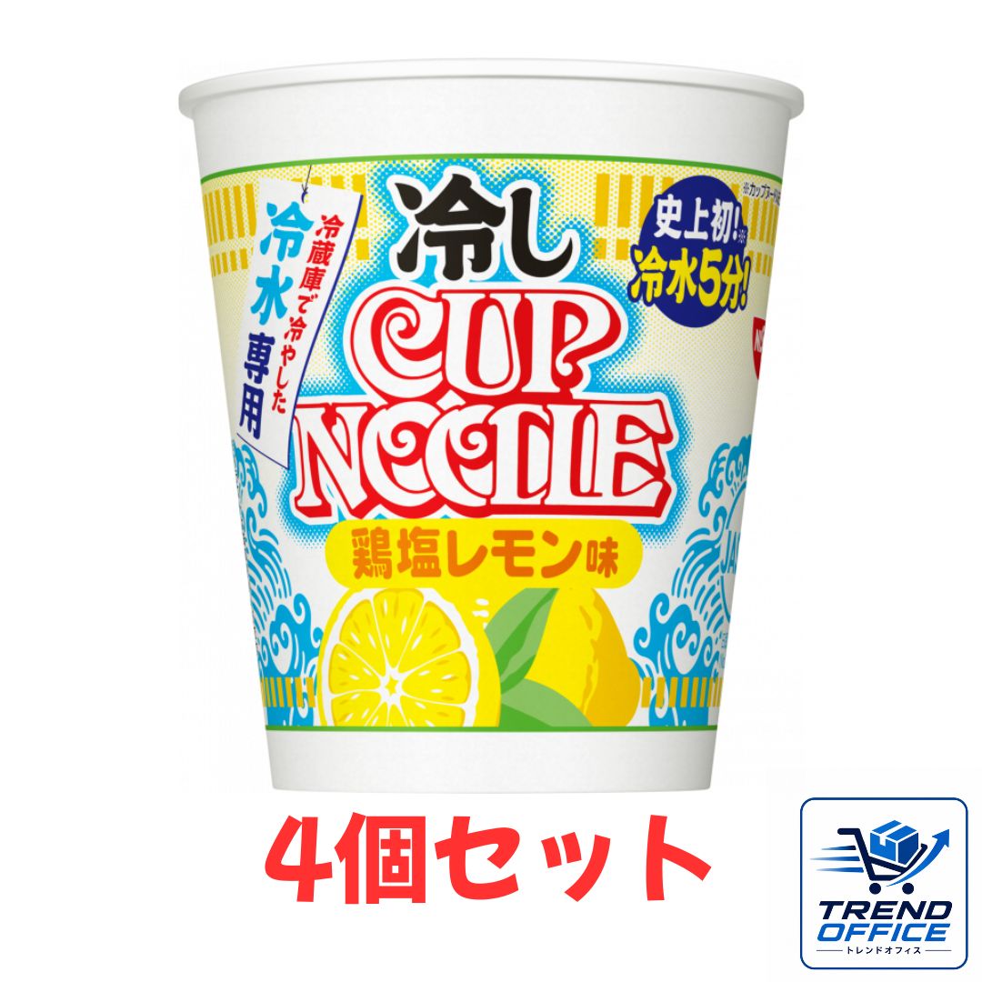 4個セット 冷しカップヌードル 鶏塩レモン味 冷やしカップヌードル 冷やしカップラーメン 59g×4個 東京南倉庫