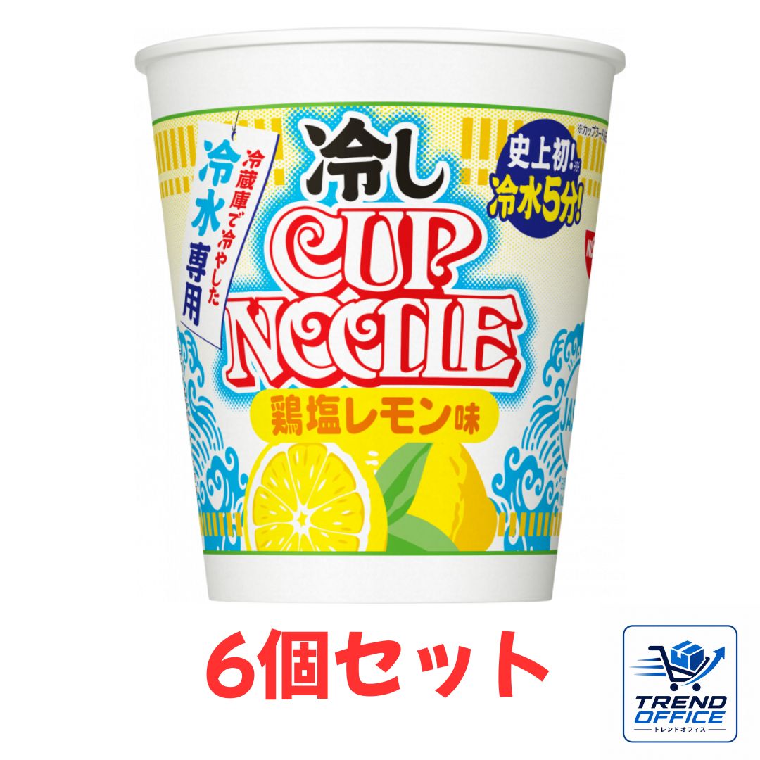 6個セット 冷しカップヌードル 鶏塩レモン味 冷やしカップヌードル 冷やしカップラーメン 59g×6個 岐阜倉庫