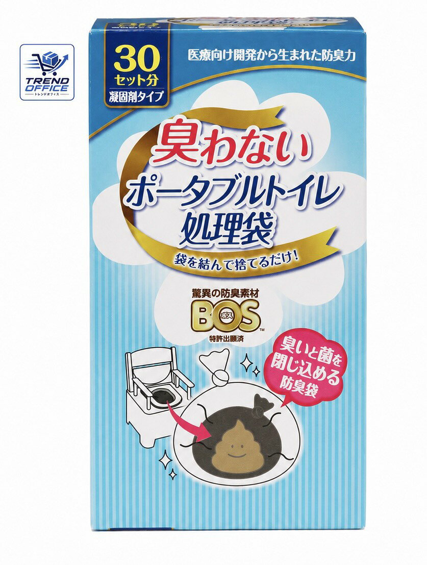 商品説明■　情報1医療向け開発から生まれた防臭力■　情報2凝固剤タイプ■　情報3臭わない袋BOS（白）：30枚（35cm×45cm）　汚物袋（黒）：30枚（70cm×70cm）　凝固剤：30袋（1袋あたり8g）■　情報4商品紹介 【商品特徴】 ●驚異の防臭素材『BOS』を使用した処理袋で、処理後の嫌な臭いを徹底防臭するポータブルトイレ処理袋。 ●小容量タイプ。 【使用上の注意】 ●本来の用途以外には使用しないでください。 ●凝固剤は目に入れたり口に入れたりしないでください。 ●凝固剤を誤って飲み込んだときは、直ちに医師の診察を受けてください。 ●凝固剤が目に入ったときは、直ちに水で15分以上洗い流してください。異常を感じたときは眼科医の診察を受けてください。 ●凝固剤を皮膚についたままにすると、目や鼻、口への付着につながる恐れがありますので、流水で洗うなどをして除去してください。 ●詰まる原因となりますので、凝固剤を便器に直接入れたり、凝固剤で固めた汚物をトイレに流さないでください。 ●凝固剤は水分を固めるものであり、大便を固めることはできません。●凝固剤の吸水目安は1包につき400となります。吸水量が多い場合や薬の服用などで凝固度合いが柔らかくなる場合があります。 ●臭わない袋BOSの防臭性能は大変優れていますが、完全に防ぐものではありません。バケツなどに密閉すると、わずかに漏れる臭いがバケツ内に溜まり、臭いを感じることがあります。 ●臭わない袋BOS・汚物袋にとがったものが接触しないようにしてください。 【使用後の処理】 ●ご使用後は可燃物として処理が可能ですが、各自治体のルールに従ってください。 【保管上の注意】 ●試飲や窒息などの危険が伴いますので、乳幼児や認知症の方、ペットなどの手の届かないところに保管してください。 ●直射日光の当たる場所、湿気の多い場所では保管しないでください。 ●火のそばや高温になる場所には置かないでください。 原材料・成分 BOS：ポリエチレン他 汚物袋：ポリエチレン 凝固剤：吸水ポリマー