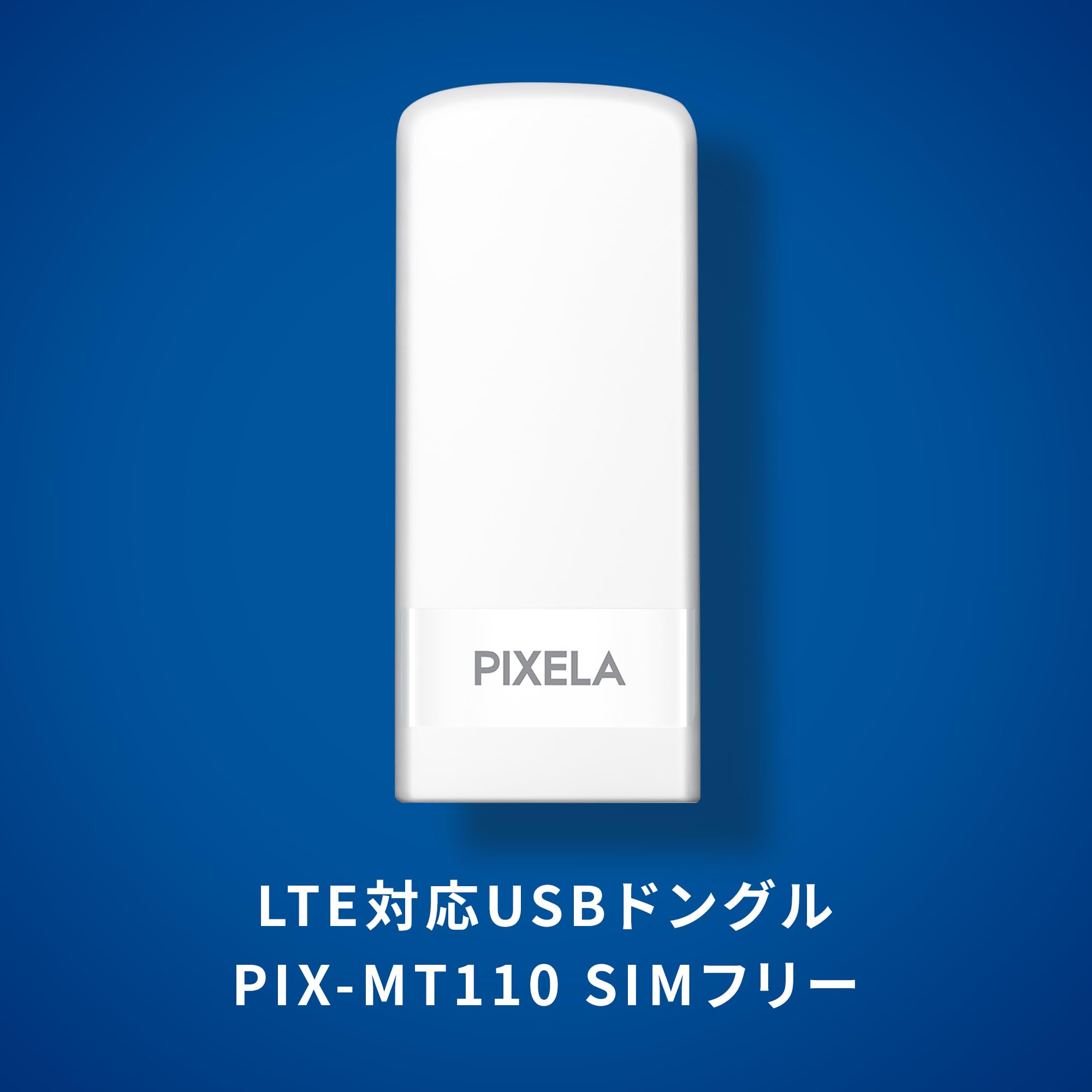 ピクセラ LTE対応 USBドングル PIX-MT110 SIM別売 広島倉庫