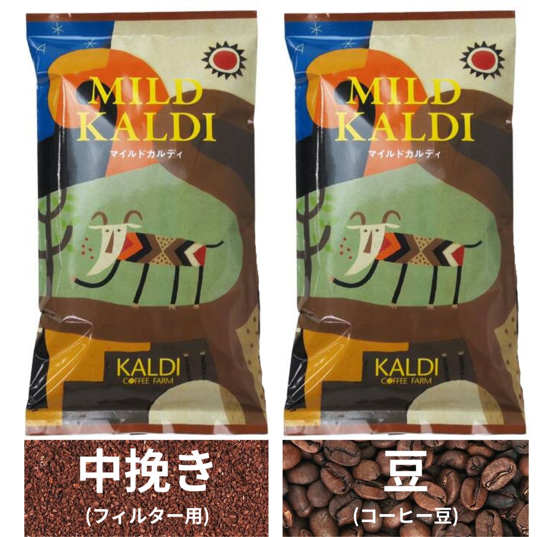 マイルドカルディ フィルター用 中挽き8番 豆 コーヒー豆 粉末 KALDI 焙煎珈琲 200g 1個 2個 広島倉庫