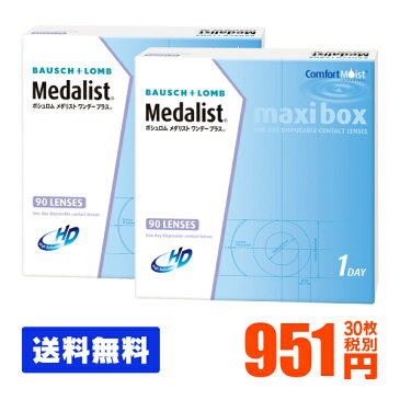 【処方箋不要】 【送料無料】 【楽天SPUポイント最大7倍】 メダリストワンデープラス 90枚パック 2箱セット ( コンタクトレンズ コンタクト 1日使い捨て ワンデー 1day ボシュロム 90枚 90枚 マキシボックス )