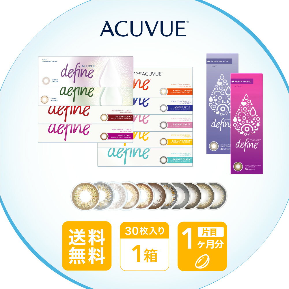 【ポスト便で送料無料】 ワンデーアキュビューディファインモイスト 30枚パック 選べる全11色 1箱セット （コンタクト カラコン ワンデー アクセント ヴィヴィッド ナチュラルシャイン ラディアント フレッシュ）