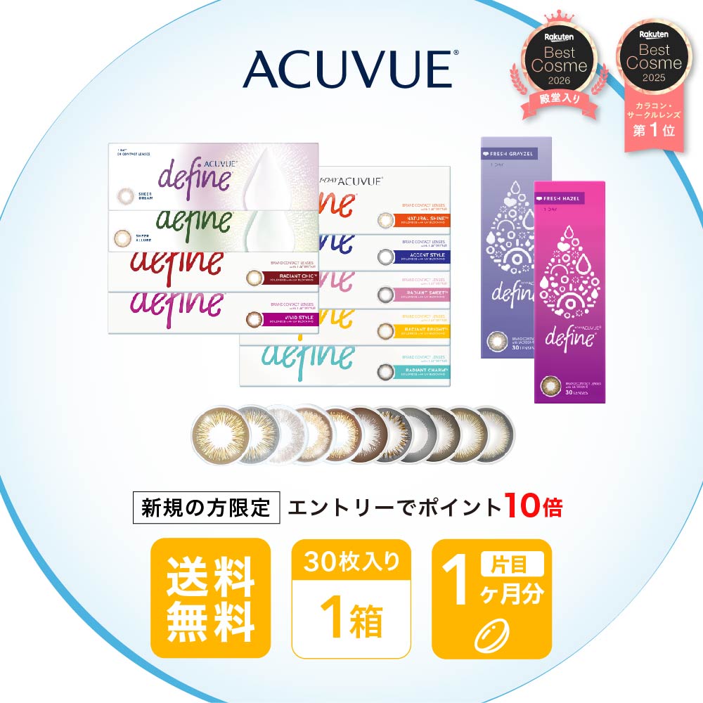 【楽夏クーポン利用で最大1172円OFF】【楽天ベストコスメ 2026 殿堂入り】 ワンデーアキュビューディファインモイスト 30枚パック 選べる全11色 1箱セット （コンタクト カラコン ワンデー 度あり アクセント ヴィヴィッド ナチュラルシャイン ラディアント フレッシュ）