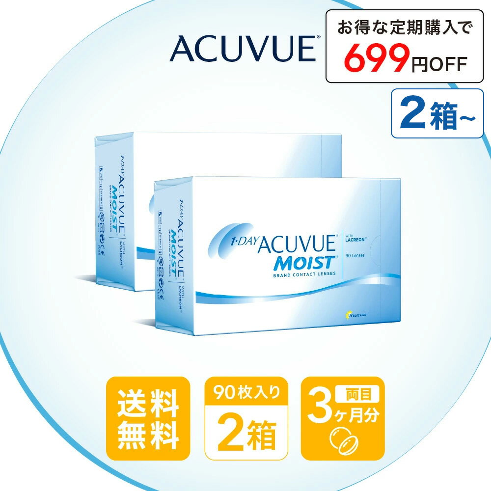 ワンデーアキュビューモイスト90枚パック、定期購入で快適な毎日へ! ワンデーアキュビューモイスト90枚パック、定期購入で快適な毎日へ!