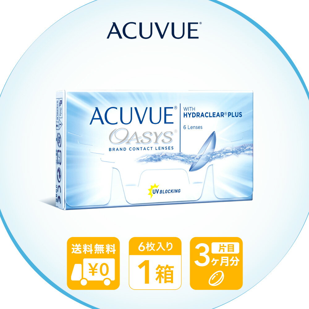 【ポスト便で送料無料】 アキュビューオアシス ( コンタクトレンズ コンタクト 2週間使い捨て 2ウィーク 2week ジョンソン アキュビュー acuvue UVカット ポスト便 メール便 ジョンソン・エンド・ジョンソン )