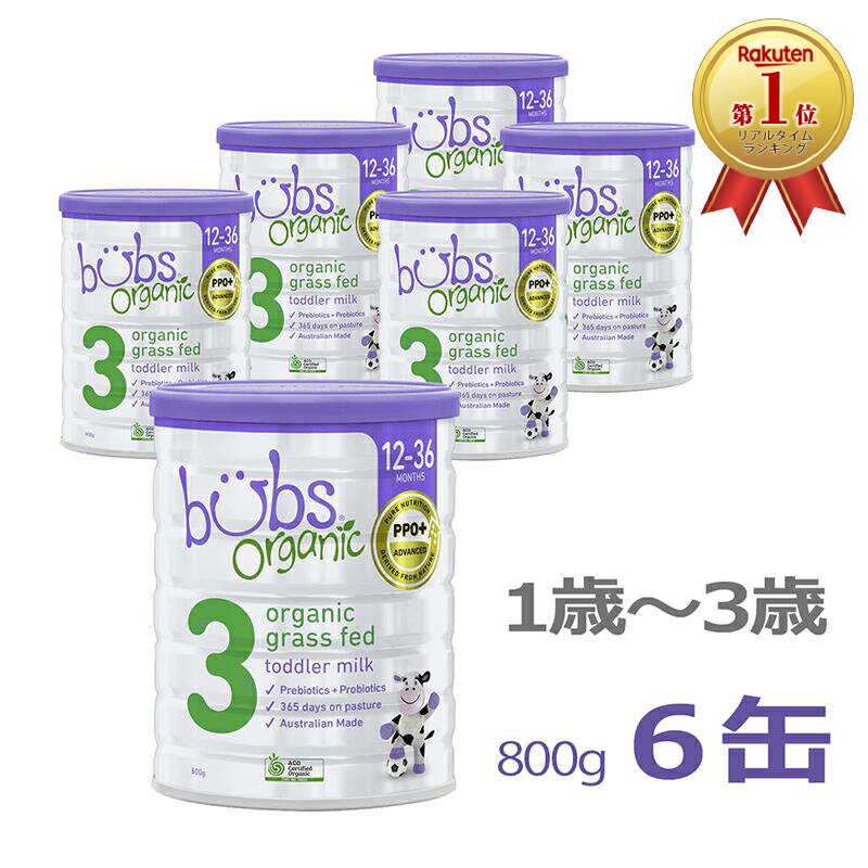 【送料無料】Bubs（バブズ）オーガニック Organic 粉ミルク ステップ3（1歳〜3歳）大缶 800g × 6缶セッ..