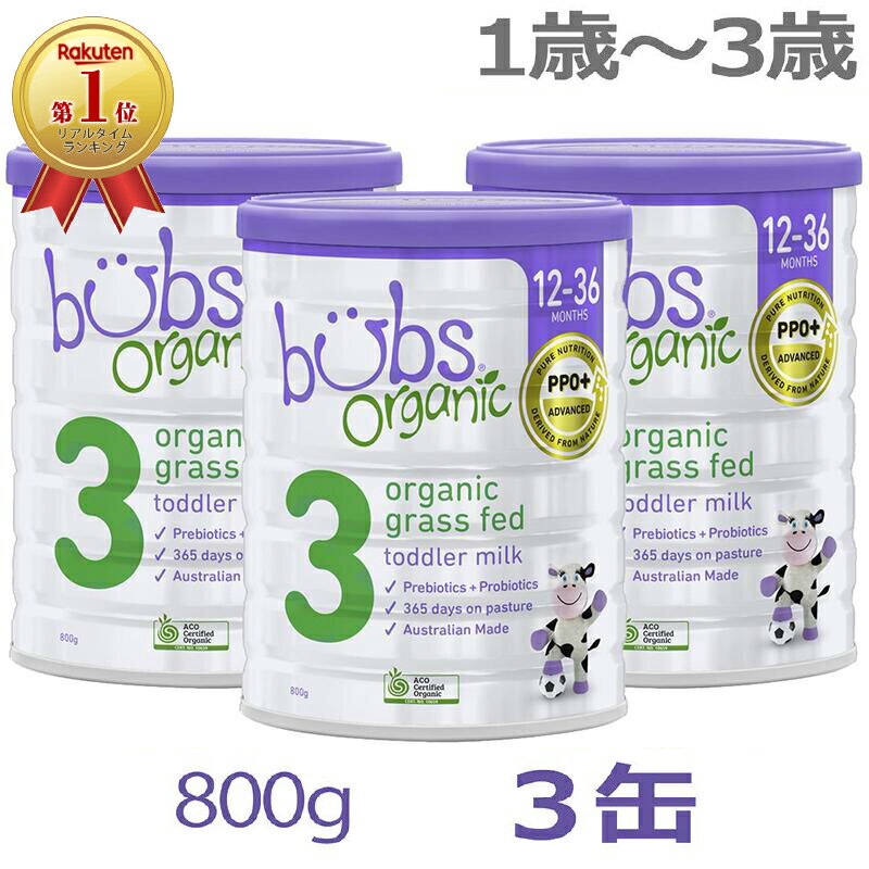 【送料無料】Bubs（バブズ）オーガニック Organic 粉ミルク ステップ3（1歳〜3歳）大缶 800g × 3缶セッ..