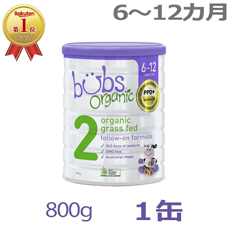 【送料無料】Bubs（バブズ）オーガニック Organic 粉ミルク ステップ2（6〜12カ月）大缶 800g 1缶 単品..