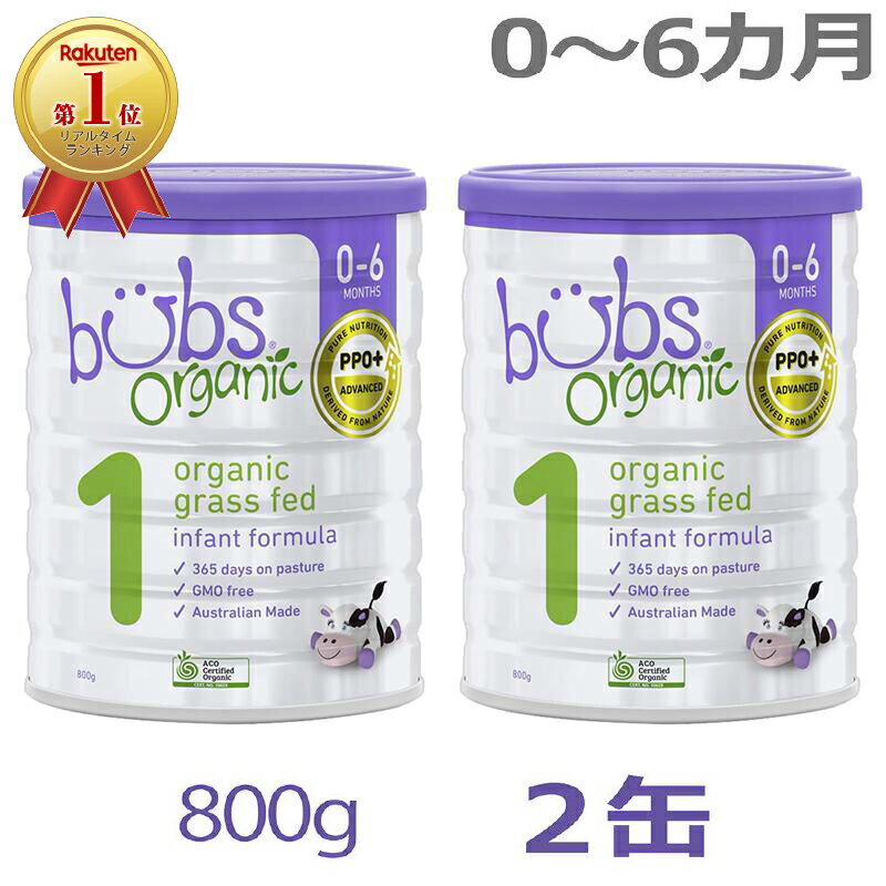 【送料無料】Bubs バブズ オーガニック Organic 粉ミルク ステップ1 0〜6カ月 大缶 800g 2缶セット【海外通販】