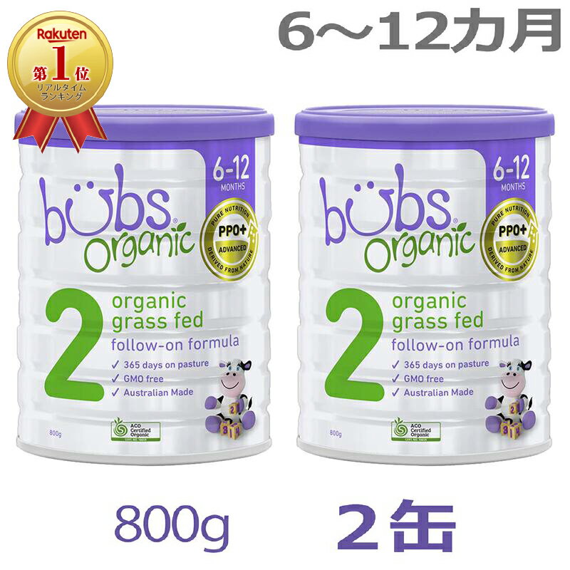 【送料無料】Bubs（バブズ）オーガニック Organic 粉ミルク ステップ2（6〜12カ月）大缶 800g × 2缶セ..