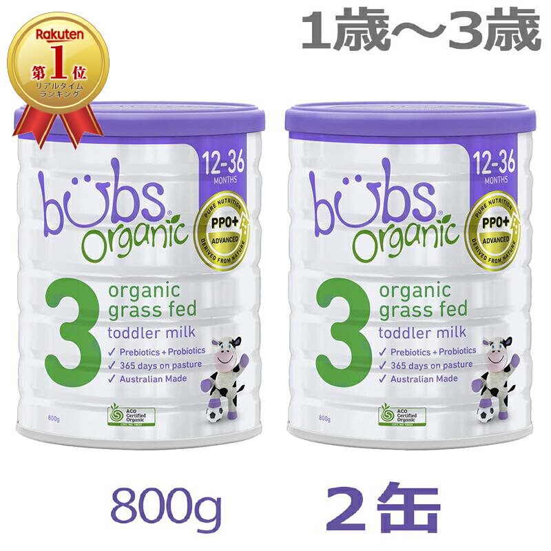 【送料無料】Bubs（バブズ）オーガニック Organic 粉ミルク ステップ3（1歳〜3歳）大缶 800g × 2缶セッ..