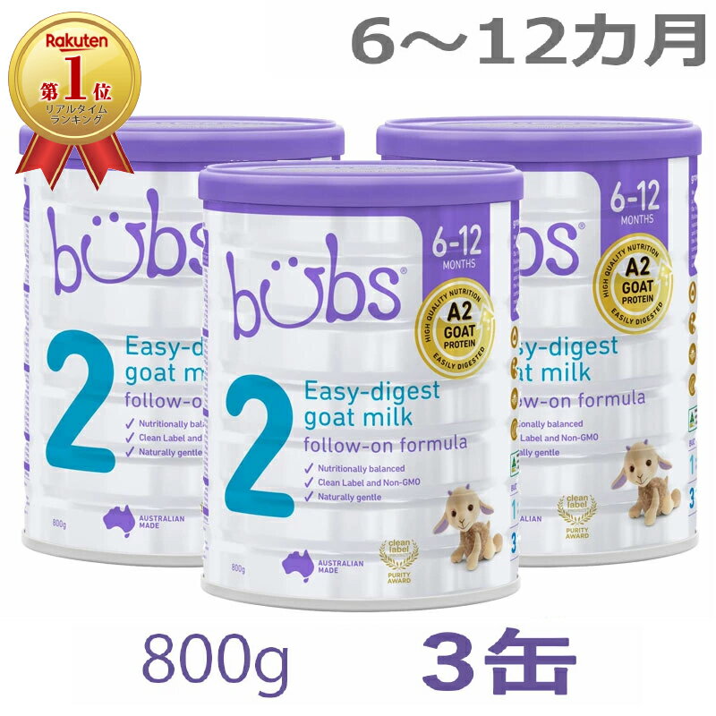 【送料無料】Bubs（バブズ）A2 ヤギミルク・山羊・ゴート粉ミルク ステップ2（6〜12カ月）大缶 800g × 3缶セット【海外通販】