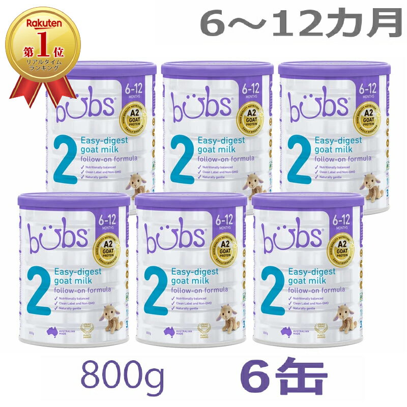 【送料無料】Bubs バブズ A2 ヤギミルク・山羊・ゴート粉ミルク ステップ2 6〜12カ月 大缶 800g 6缶セット【海外通販】