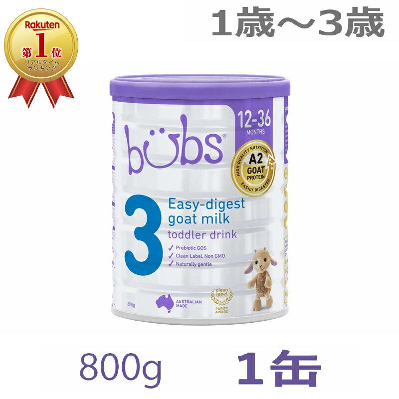 【送料無料】Bubs バブズ A2 ヤギミルク・山羊・ゴート粉ミルク ステップ3 1歳〜3歳 大缶 800g 1缶 単品【海外通販】