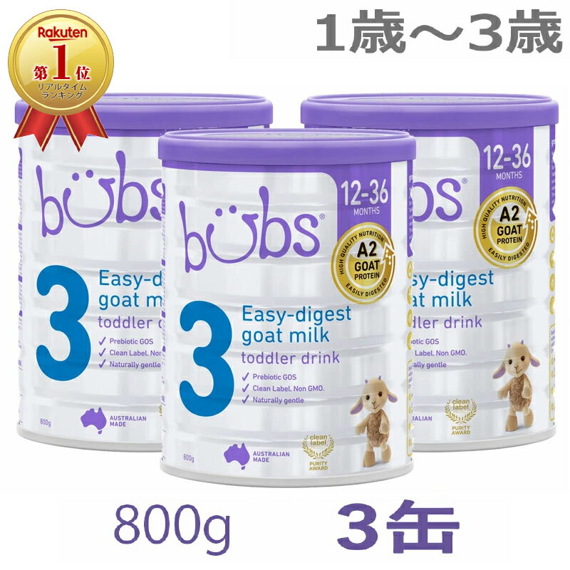 【送料無料】Bubs（バブズ）A2 ヤギミルク・山羊・ゴート粉ミルク ステップ3（1歳〜3歳）大缶 800g × 3..