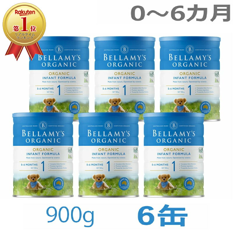 【送料無料】Bellamy s ベラミーズ オーガニック Organic 粉ミルク ステップ1 0〜6カ月 大缶 900g 6缶【海外通販】
