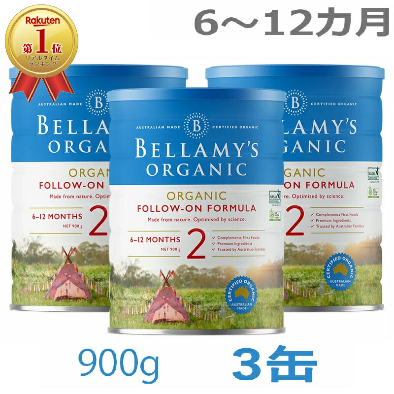 【送料無料】Bellamy's（ベラミーズ）オーガニック Organic 粉ミルク ステップ2（6〜12カ月）大缶 900g × 3缶【海外通販】