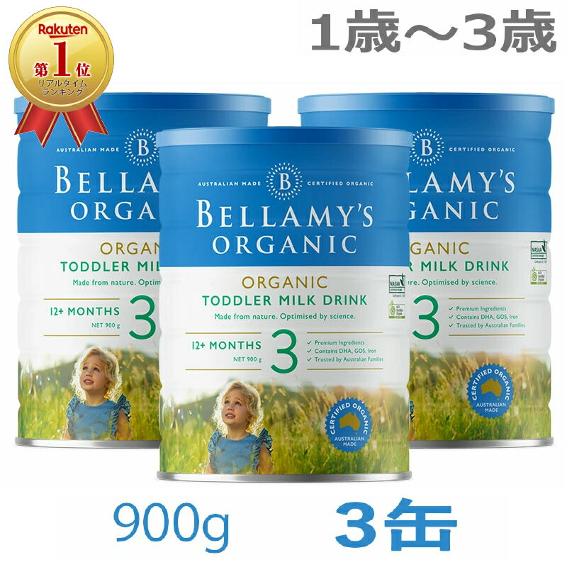 【送料無料】Bellamy's（ベラミーズ）オーガニック Organic 粉ミルク ステップ3（1歳〜3歳）大缶 900g ..