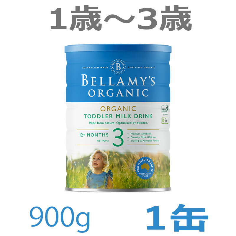 【送料無料】Bellamy s ベラミーズ オーガニック Organic 粉ミルク ステップ3 1歳〜3歳 大缶 900g 1缶 単品【海外通販】