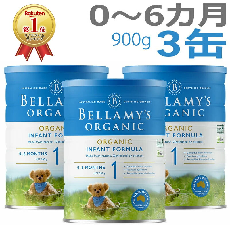 【送料無料】Bellamy s ベラミーズ オーガニック Organic 粉ミルク ステップ1 0〜6カ月 大缶 900g 3缶【海外通販】